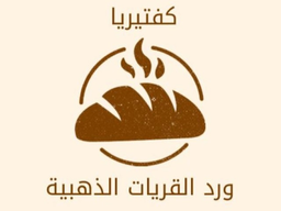 كفتيريا ورد القريات الذهبية logo