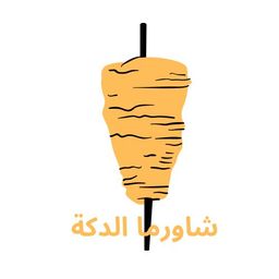 شاورما الدكة  logo