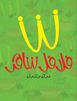 فلافل شاهر logo