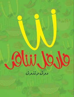 فلافل شاهر logo
