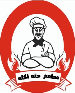 مطعم حته اكله logo