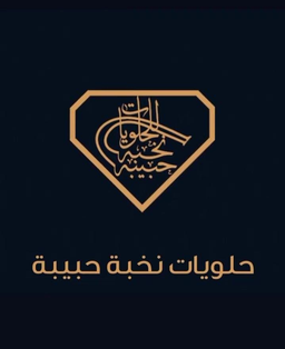 نخبه حبيبه للحلويات logo