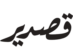 قصدير logo