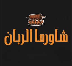شاورما الربان logo