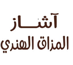 آشاز المذاق الهندي logo
