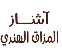 آشاز المذاق الهندي logo