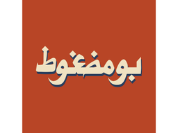بو مضغوط logo
