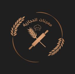 معجنات الحجازية logo