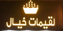 لقيمات خيال logo