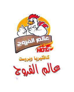 كافتيريا و بروست عالم الفروج logo