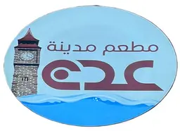 مطعم مدينة عدن logo