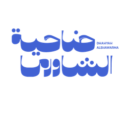ضاحية الشاورما logo
