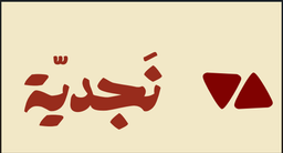 نجدية logo