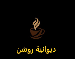 ديوانية روشن  logo