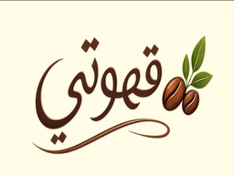 قهوتي logo