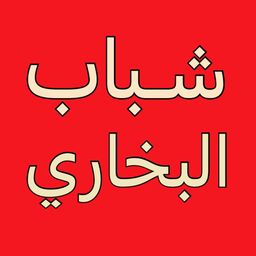 شباب البخاري logo