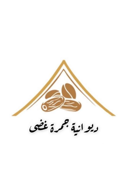 ديوانية جمرة غضى  logo