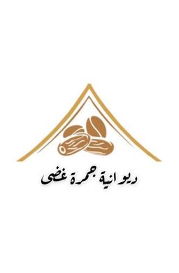 ديوانية جمرة غضى  logo
