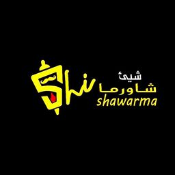 شيئ شاورما logo