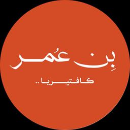 كافتيريا بن عمر logo