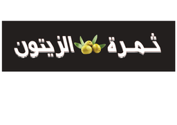 ثمرة الزيتون logo