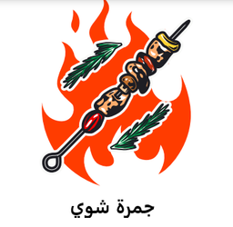 جمرة شوي logo