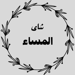 شاي المساء logo