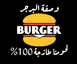 وصفة البرجر logo