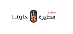 فطيرة حارتنا  logo
