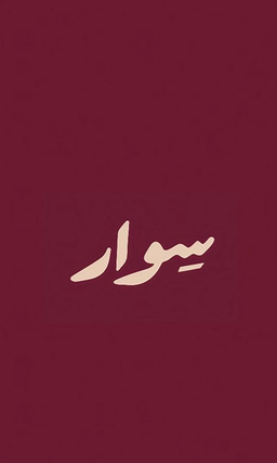 سوار logo