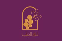 تلة العنب logo
