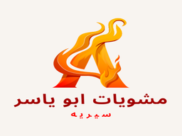 مشويات ابو ياسر سيريه  logo