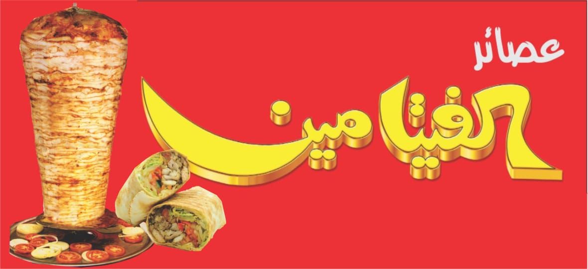 صورة عصائر الفيتامين