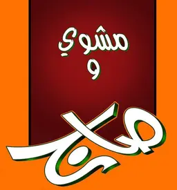مشوي وصاج logo