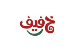 خفيف logo