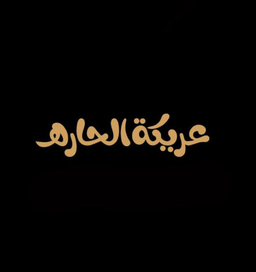عريكة الحاره  logo