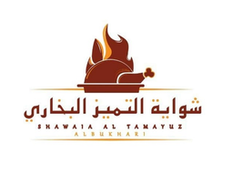 شواية التميز البخاري logo