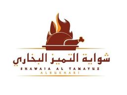 شواية التميز البخاري logo