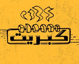 كبريت  logo