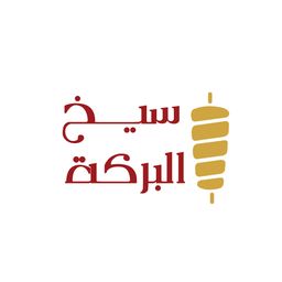سيخ البركة logo