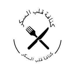 كنافة قلب السكر logo