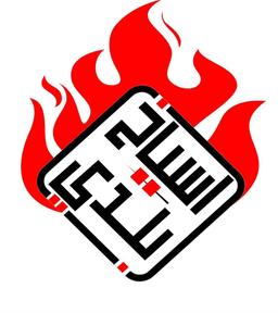 أسياخ بلدي logo