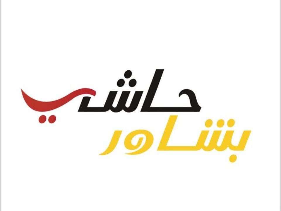 صورة حاشي بشاور