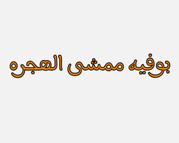 بوفيه ممشى الهجره logo