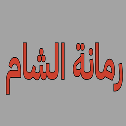 رمانة الشام logo