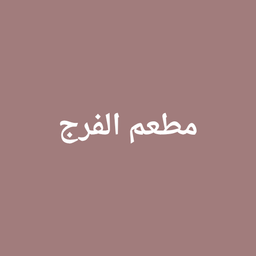 مطعم الفرج logo