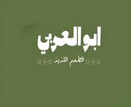 ابو العربي logo