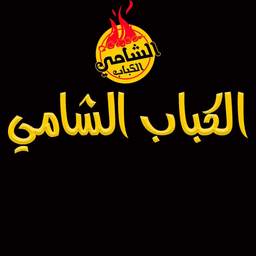 الكباب الشامي logo