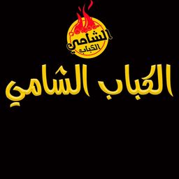 الكباب الشامي logo