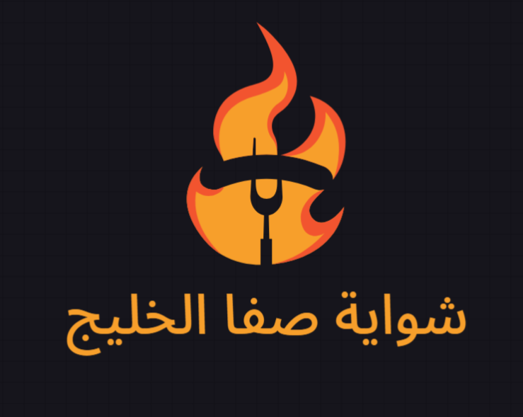صورة شواية صفا الخليج